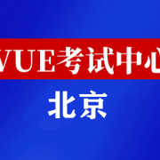 北京华为认证线下考试地点