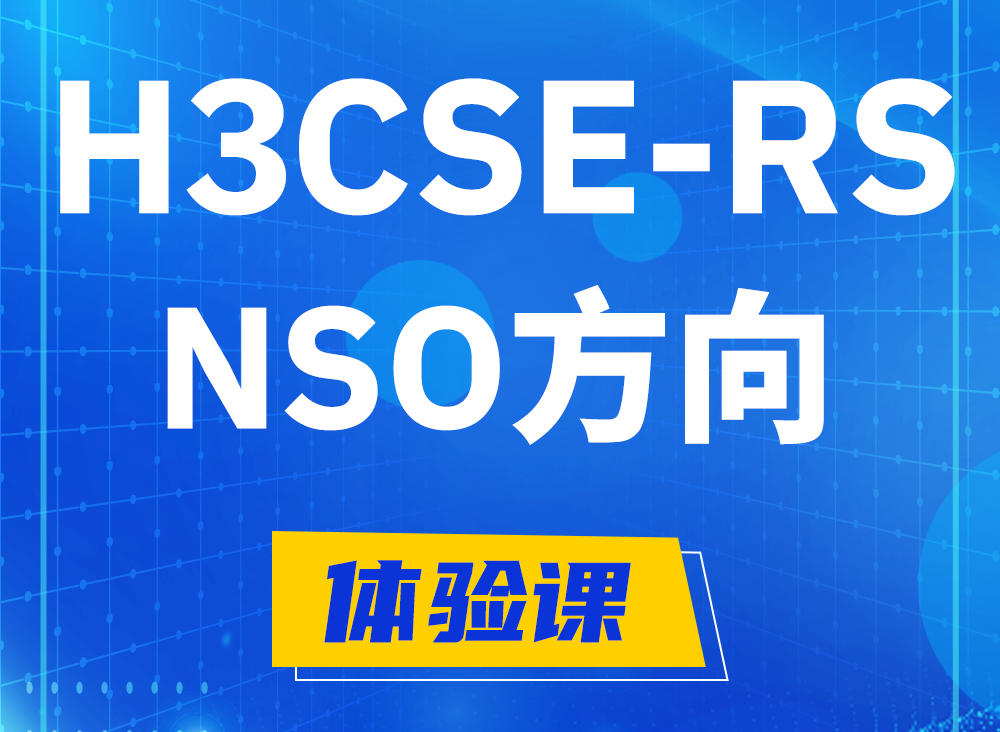 滁州H3CSE-RS-NSO认证考试课程大纲（选考科目）