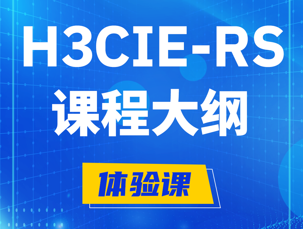 滁州H3CIE-RS+ 认证培训课程大纲（H3C网络规划与排障）