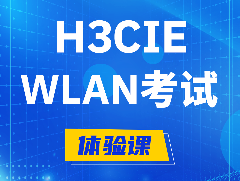 滁州H3CIE-WLAN认证考试介绍（无线互联网络专家）