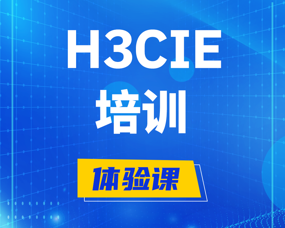 滁州h3cie培训